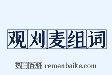 观刈麦组词是什么意思的图片